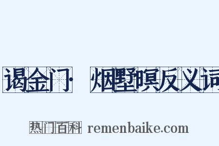 谒金门·烟墅暝反义词是什么意思的图片
